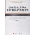 经济新常态下发展地区提升产业竞争力路径研究