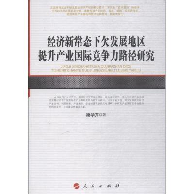经济新常态下发展地区提升产业竞争力路径研究