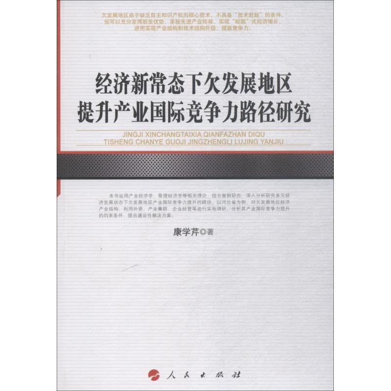 经济新常态下发展地区提升产业竞争力路径研究图片