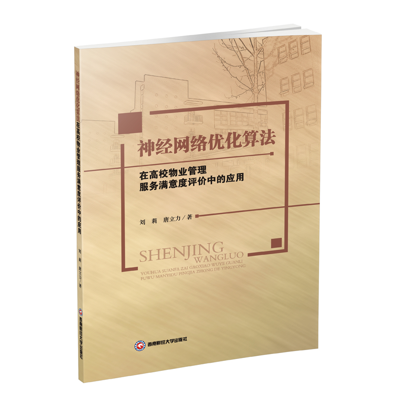 神经网络优化算法在高校物业管理服务满意度评价中的应用