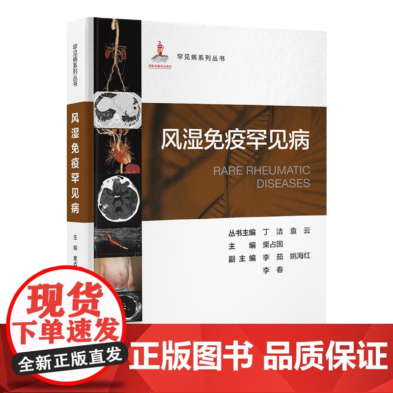 风湿免疫罕见病 罕见病系列丛书 栗占国主编 系统性自身免疫病 自身炎症性疾病 纤维炎性及淋巴增生性疾病 北京大学医学出版高清大图