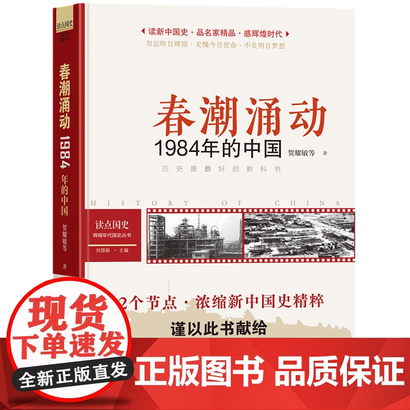 读点国史:春潮涌动——1984年的中国 读新中国史,品名家精品,感辉煌时代 贺耀敏等 四川人民出版社 正版书籍高清大图