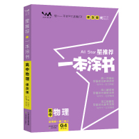 课改版新高考]一本涂书高中物理2021新高考星推荐高一高二高三物理提分笔记知识大全高考物理一轮二轮总复习资料高中教辅一本