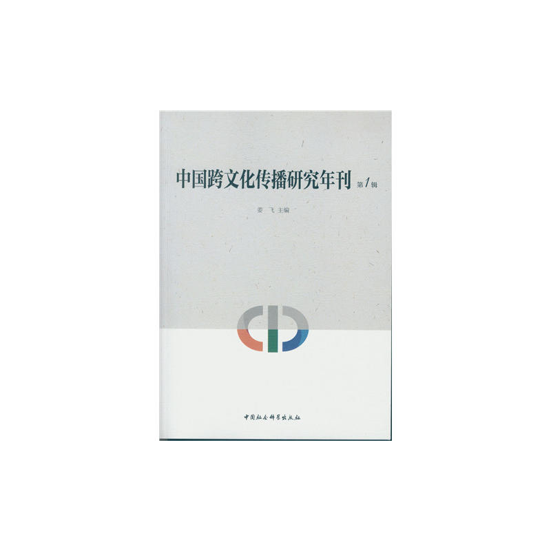 正版新书]中国跨文化传播研究年刊(第1辑)姜飞9787516167601高清大图