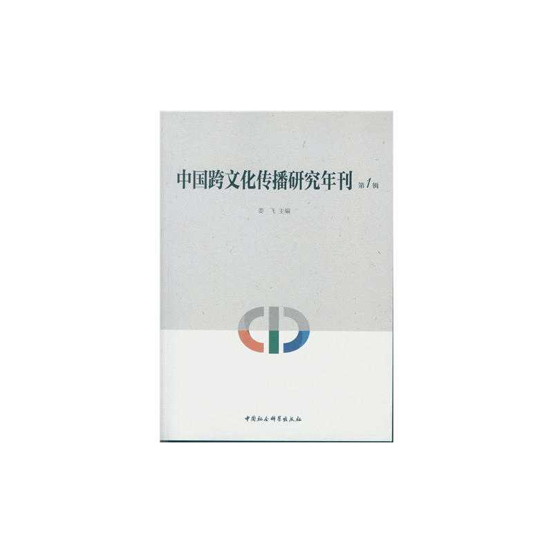 正版新书]中国跨文化传播研究年刊(第1辑)姜飞9787516167601图片