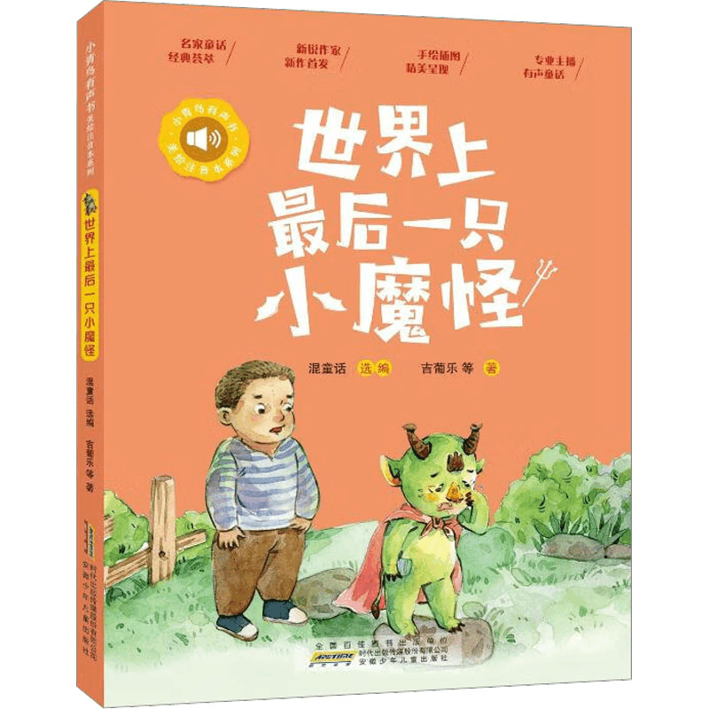 醉染图书后一只小魔怪9787570710256图片