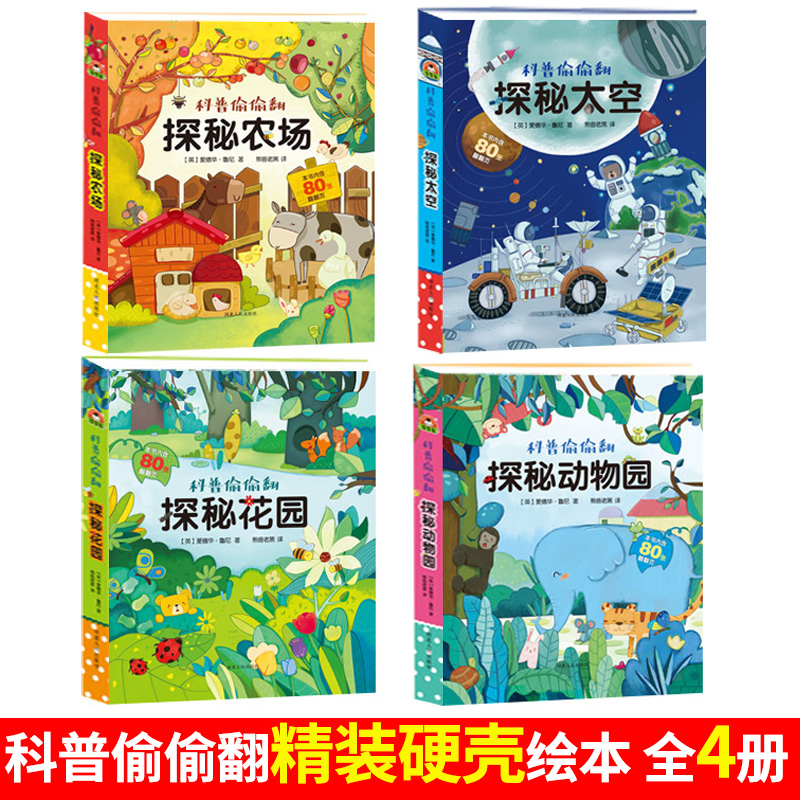 科普偷偷翻-4册♥①辑[探索太空/动物园/花园/农场] [正版]硬壳绘本科普偷偷翻全套4册探秘农场太空花园动物园3-6岁高清大图
