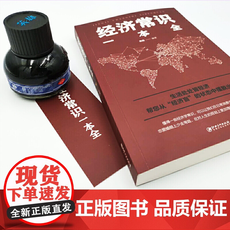 [正版]经济常识一本全正版书籍通俗经济学经济管理学金融读物国富论西方经管原理货币金融学经济学入门 金融书籍投资理财高清大图