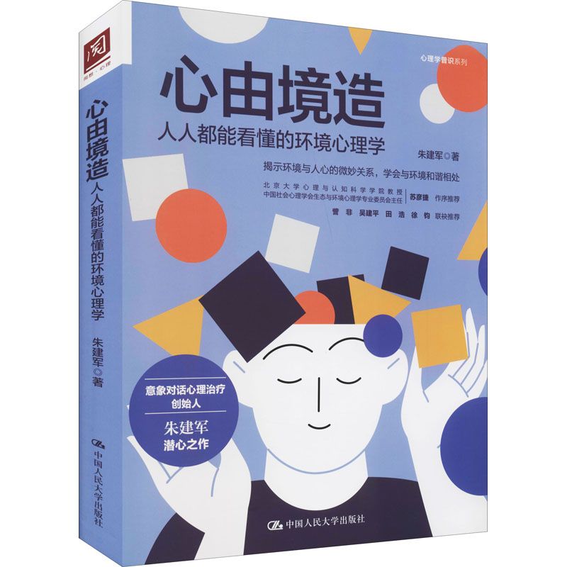 【M】心由境造 人人都能看懂的环境心理学 朱建军 著 -9787300293967