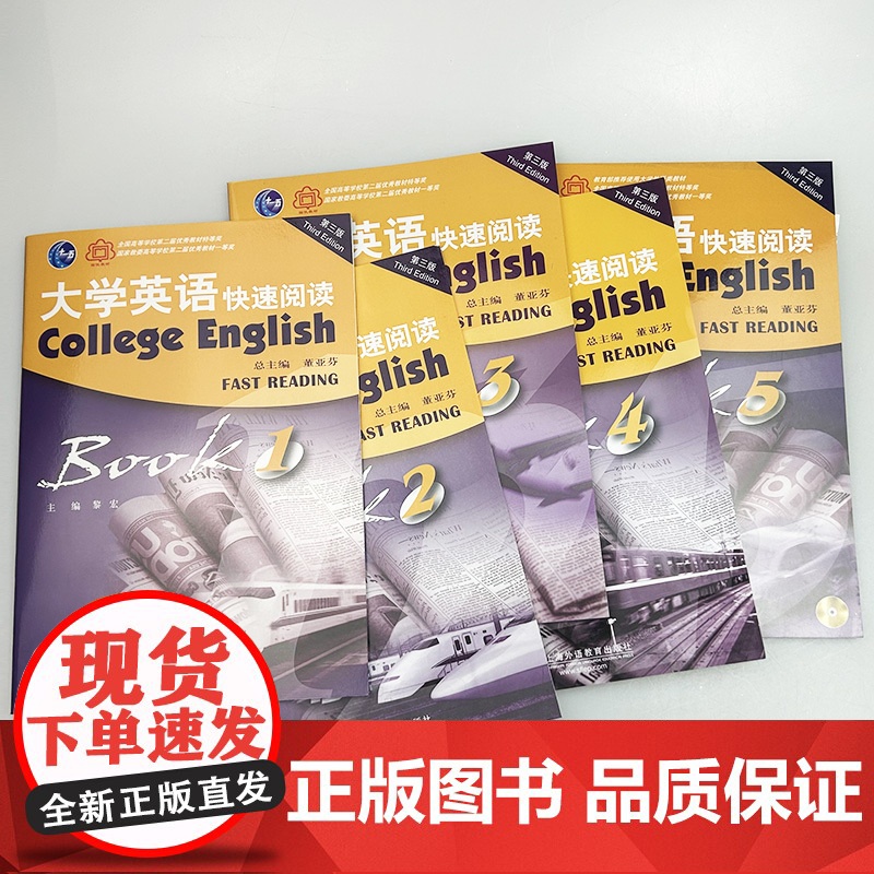 2023 十一五 第三版大学英语快速阅读1-5册(5本套装) 董亚芬 黎宏编 第三版 英语阅读教程 上海外语教育出版社高清大图
