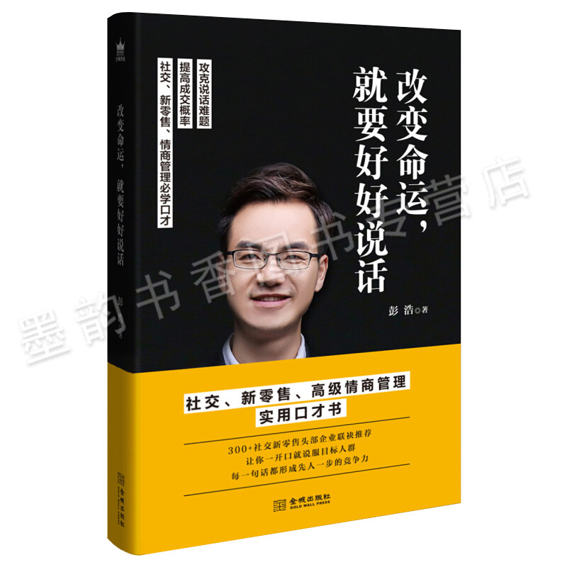 [正版]改变命运就要好好说话 彭浩 社交情商管理学口才说话技巧书 好口才是练出来的高难度谈话人际沟通口才技巧话术说话之道高清大图