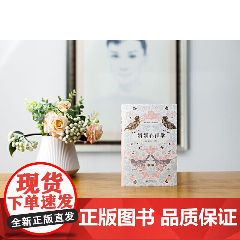 婚姻心理学(全新修订升级版)人人都需要的婚姻幸福实用指南好的婚姻 就是一次又一次爱上对方 正版书籍万卷出版公司高清大图