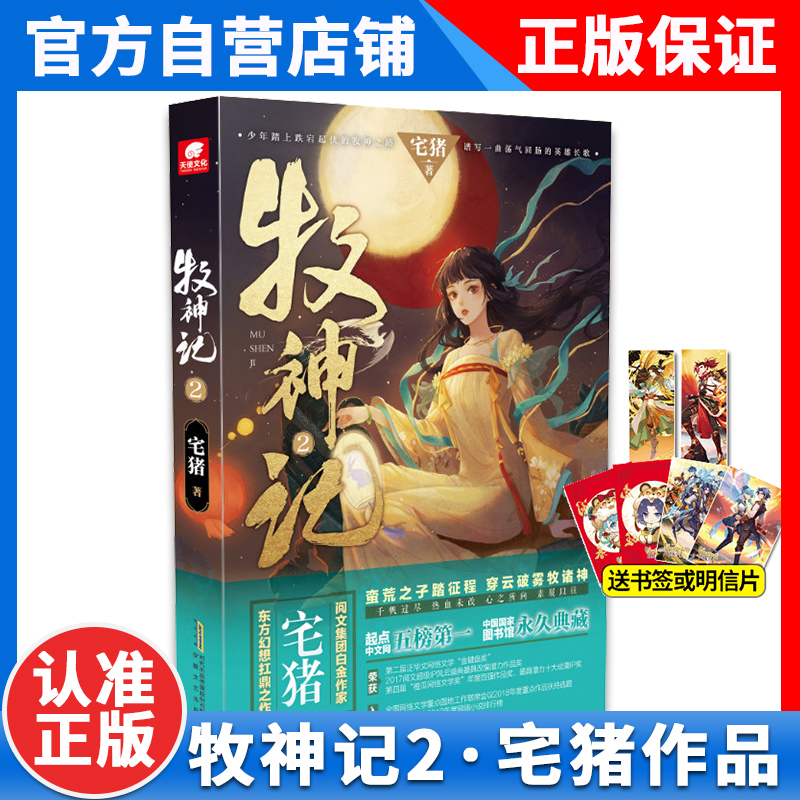 [正版]2本 牧神记3+2册阅文白金作家宅猪作品 杨洋 蛮荒之子踏征程穿云破雾牧诸神 起点中文网口碑玄幻小说牧神记高清大图