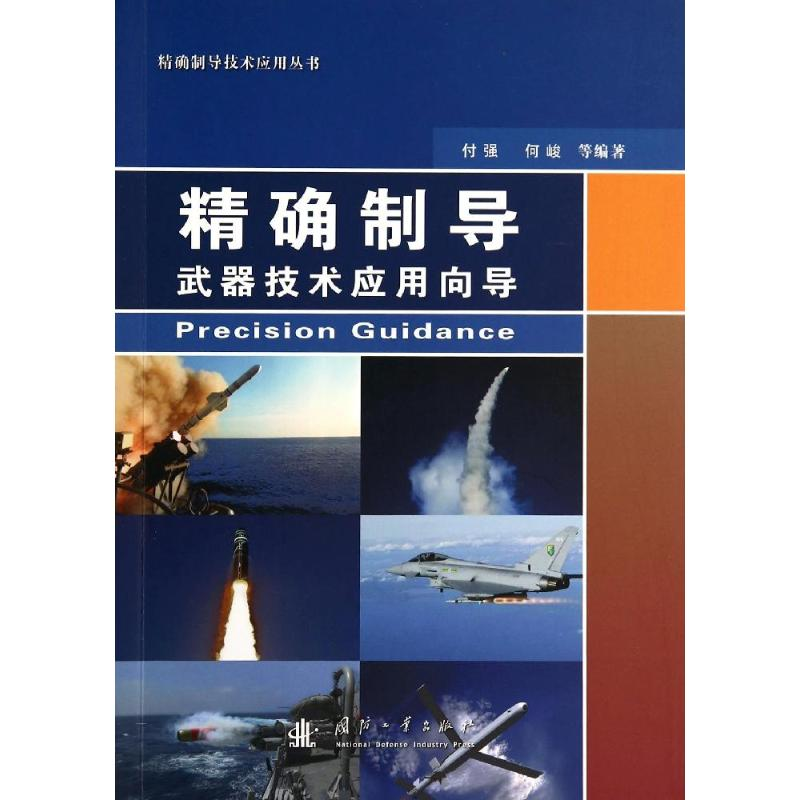 【M】精确制导武器技术应用向导-9787118094572