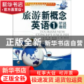 旅游新概念英语:1:听说教程
