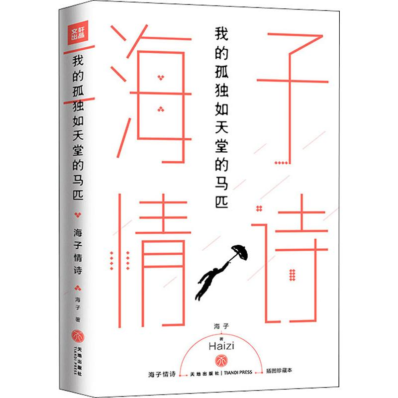 醉染图书我的孤独如天堂的马匹 海子情诗9787545543742高清大图