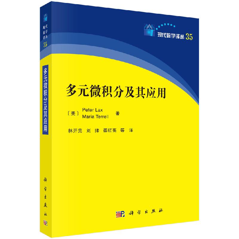 [正版]多元微积分及其应用高清大图