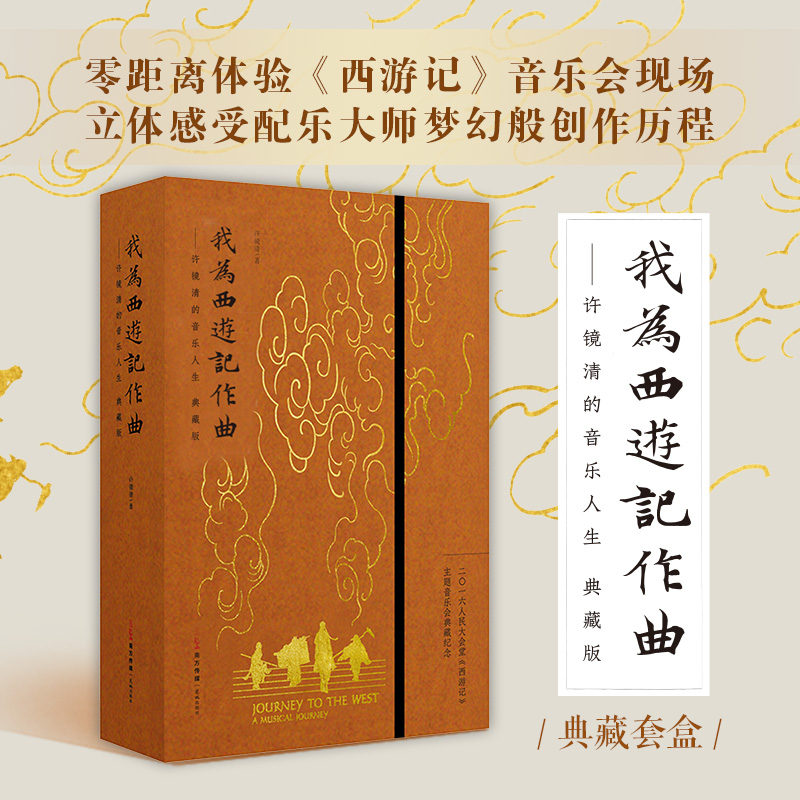 《我为<西游记作曲>——许镜清的音乐人生(典藏版)》 [正版]我为<西游记作曲>——许镜清的音乐人生 典藏版赠配乐普集+高清大图