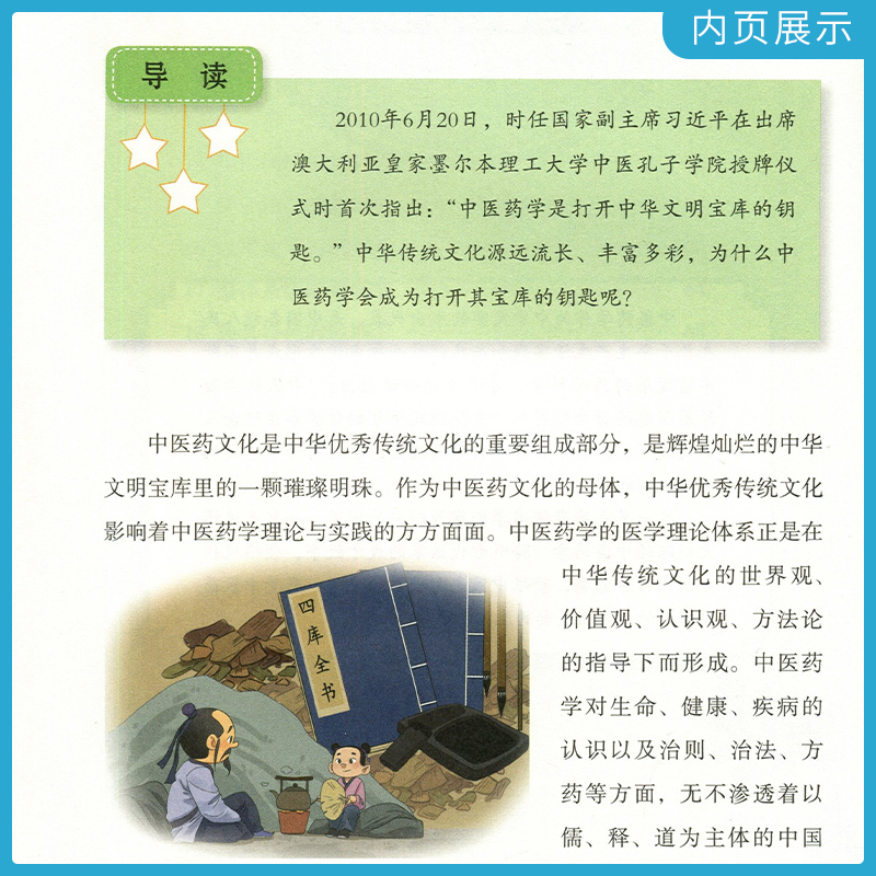 [正版]2本 全国中小学中医药文化知识读本中学版上册+下册 孙光荣王琦主编中国中医药出版社中华传统文化传承发展工程支持项