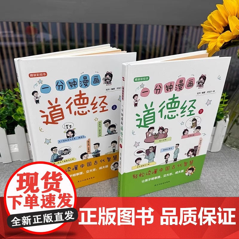 正版图书 一分钟漫画道德经 轻松读懂中国古代智慧1分钟漫画道德经正版原著老子幼儿童国学经典启蒙史记小学生课外阅读书籍高清大图