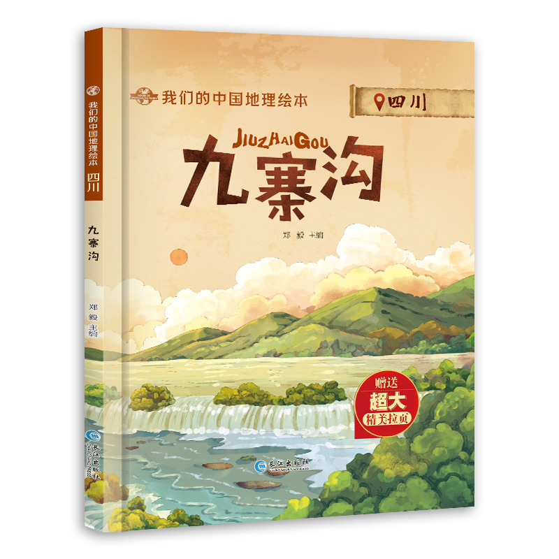 [共10本]我们的中国地理绘本全套 [正版]我们的中国地理绘本(5册) (泰山香港张家界九寨沟黄鹤楼) 认知大百科儿童科高清大图