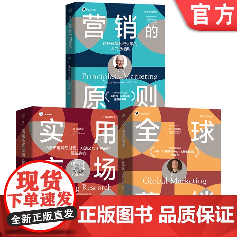 套装 营销大师经典系列 套装全3册 营销的原则+全球营销+实用市场调研 营销实践 营销策略 市场营销管理入门书籍高清大图