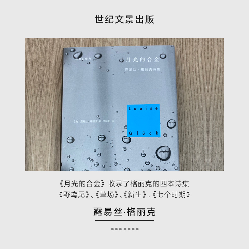 [正版]月光的合金 2020诺贝尔文学奖露易丝格丽克 另著直到世界反映了灵魂深层的需要 欧美诗歌诗集文学 柳向阳译 图高清大图