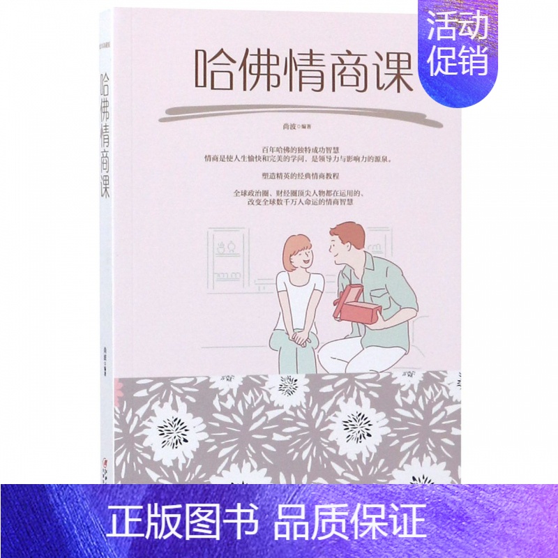 【正版】哈佛情商课(绘本典藏版)