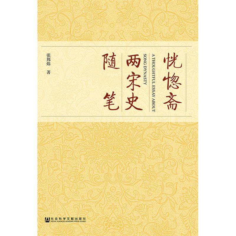 [M]恍惚斋两宋史随笔-9787520132749高清大图