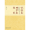 [M]恍惚斋两宋史随笔-9787520132749