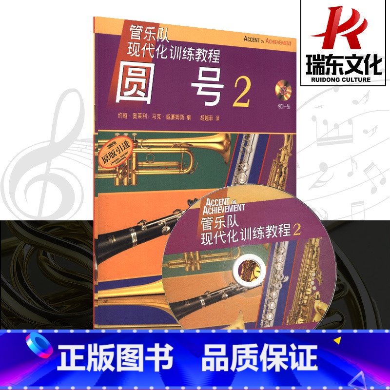 【正版】管乐队现代化训练教程 圆号2 附光盘原版引进上海音乐出版 五线谱 训练习音乐器曲谱子 教程材学书籍 送CD 学