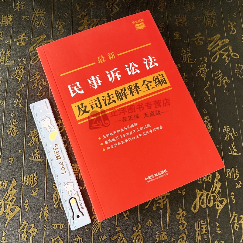 [正版]2024年版适用 民事诉讼法及司法解释全编 条文速查小红书 中国法制出版社9787521638950高清大图