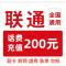 14/联通200[每次一单一件]急用勿拍