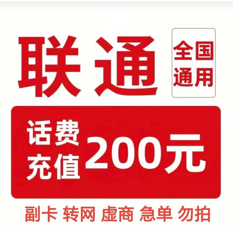 14中国联通 话费充值200元[每次一单一件]图片