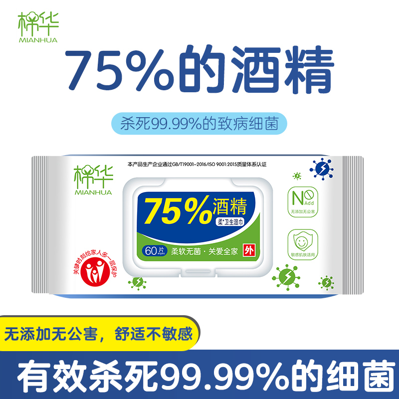 苏宁宜品x棉华75度酒精消毒湿巾纸学生儿童杀菌除菌专用家用大包实惠装60抽*1包