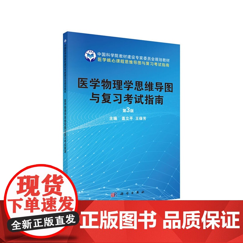 医学物理学思维导图与复习考试指南(第3版)高清大图