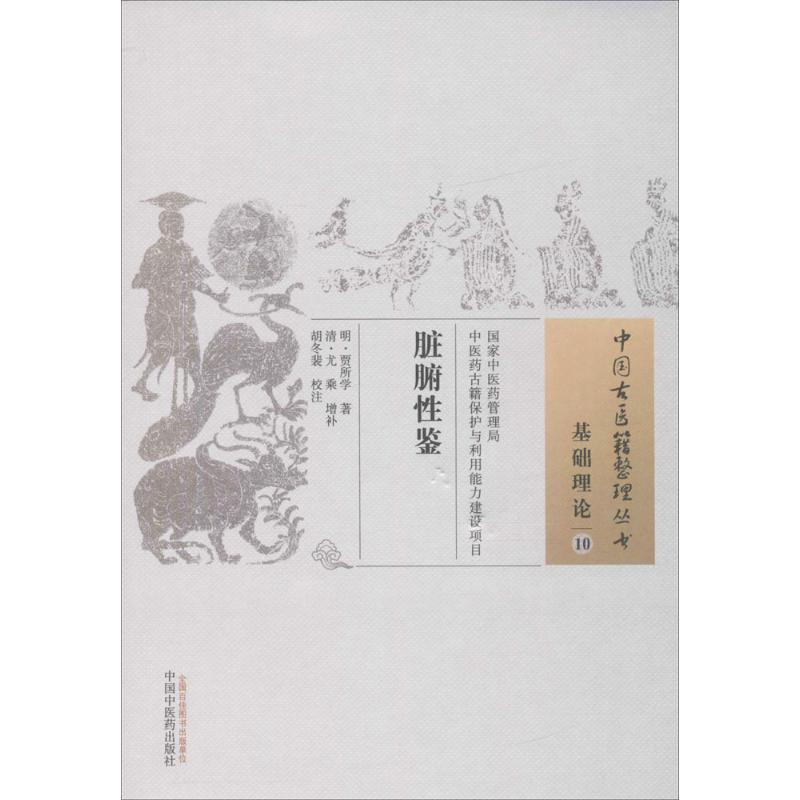 [M]脏腑性鉴-9787513236133高清大图