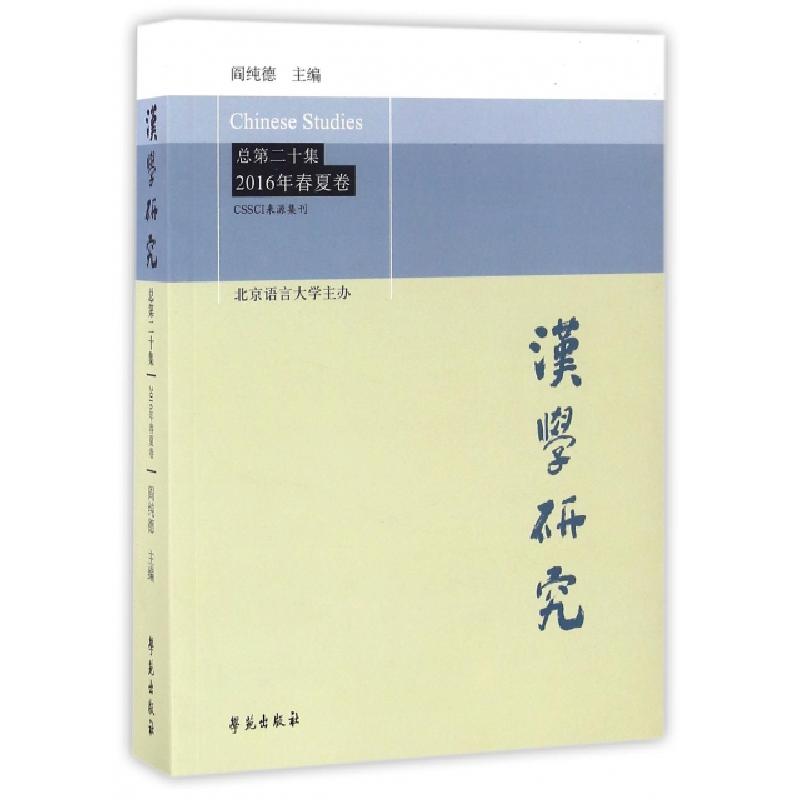 正版新书】汉学研究(总第20集2016年春夏卷)阎纯德9787507750256