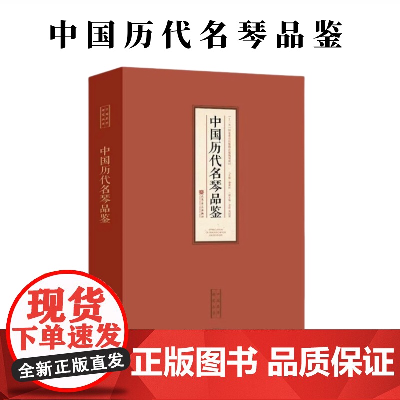 正版 中国历代名琴品鉴 董建国编 中国琴学研究丛书 中国古琴品鉴 赏析类图册 收入中国历代精品古琴1 一琴一故事 人民音