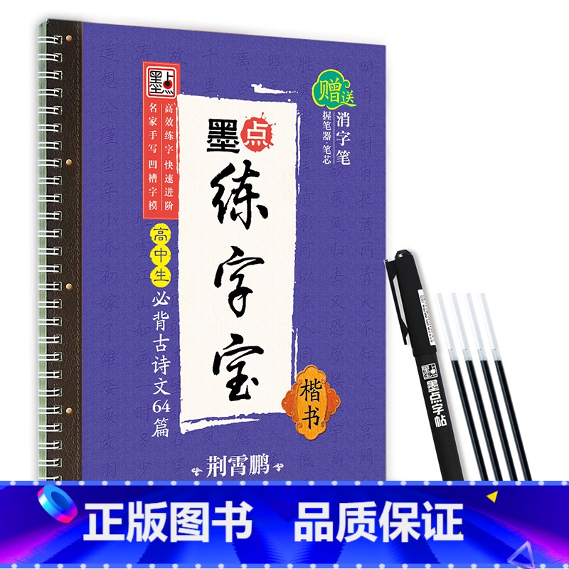 【高中】古诗文64篇-凹槽(赠褪色笔) 【正版】字帖高中生练字练字贴高中语文古诗文诗词行楷楷书字帖荆霄鹏硬笔正楷凹槽练字