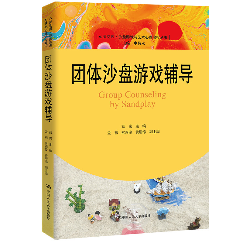正版新书]团体沙盘游戏辅导(心灵花园·沙盘游戏与艺术心理治疗高清大图