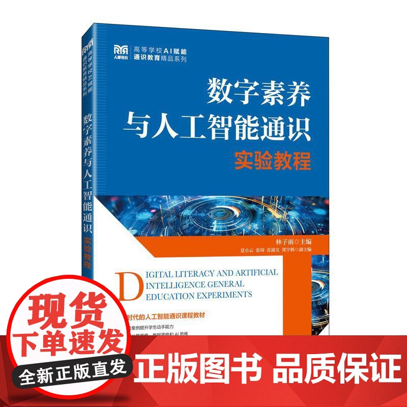 数字素养与人工智能通识实验教程 9787115670601 林子雨 人民邮电出版社高清大图