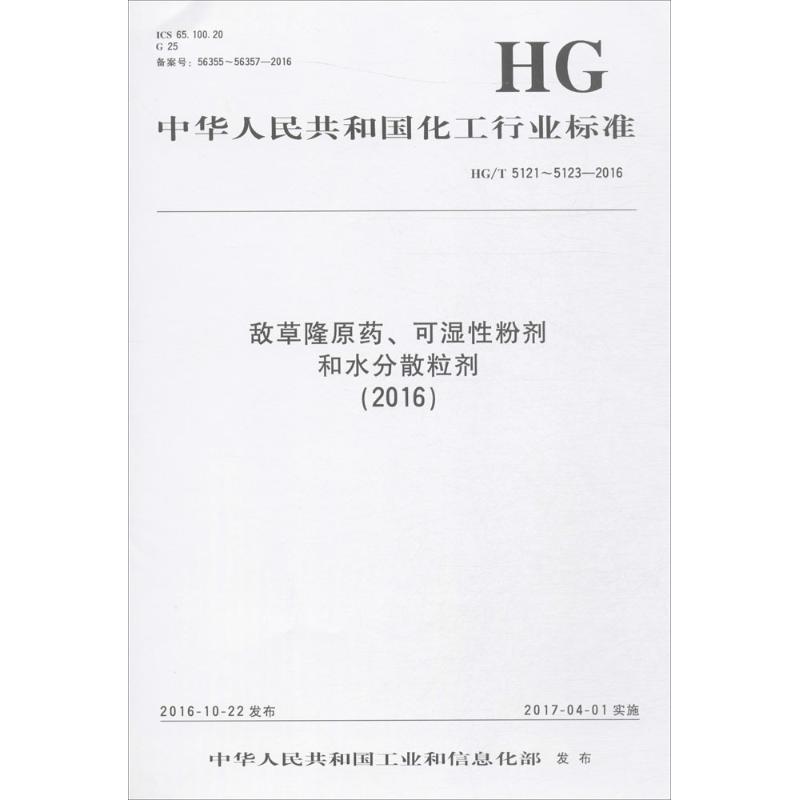 敌草隆原药、可湿性粉剂和水分散粒剂(2016)高清大图
