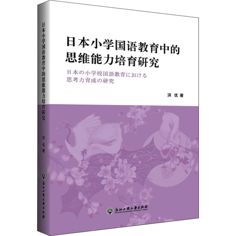 醉染图书日本小学国语教育中的思维能力培育研究9787517834557高清大图