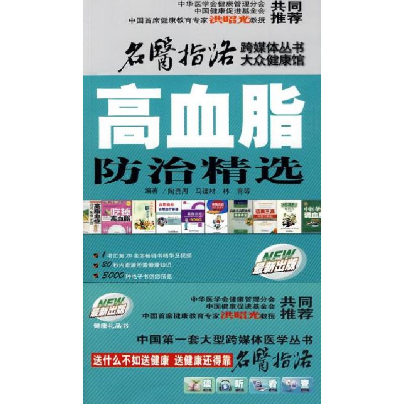 正版新书]高血脂防治精选姜潮9787509130094高清大图