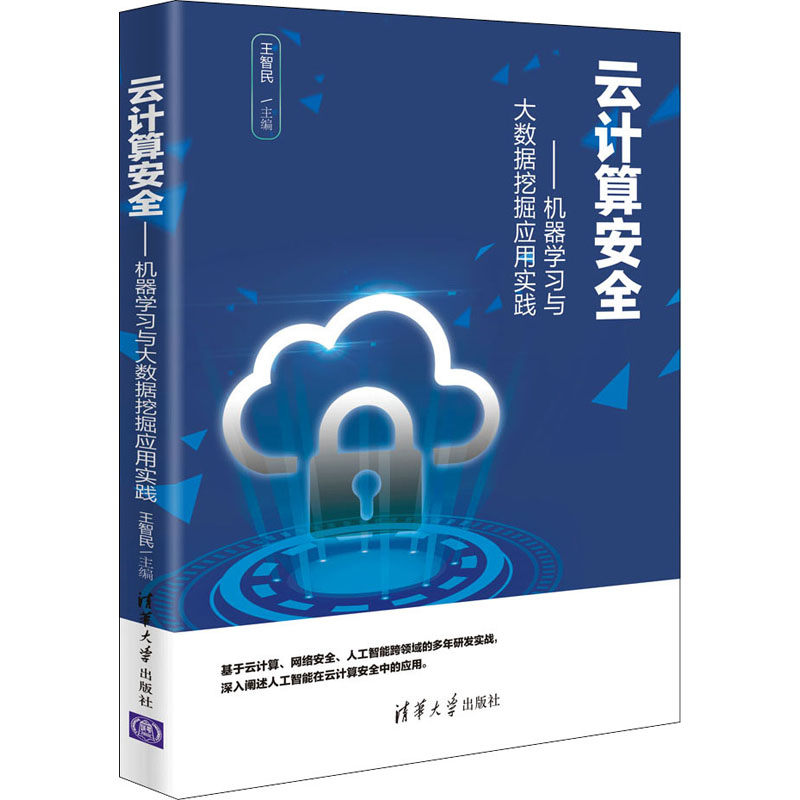 正版新书】云计算安全——机器学习与大数据挖掘应用实践王智民97