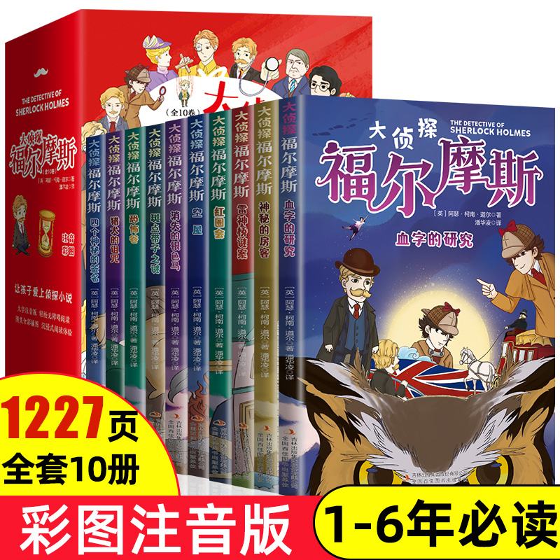 [青少年版 全10册]福尔摩斯探案集 [正版]福尔摩斯探案集小学生版 注音漫画版全集10册珍藏原著大侦探 青少版儿童一二高清大图