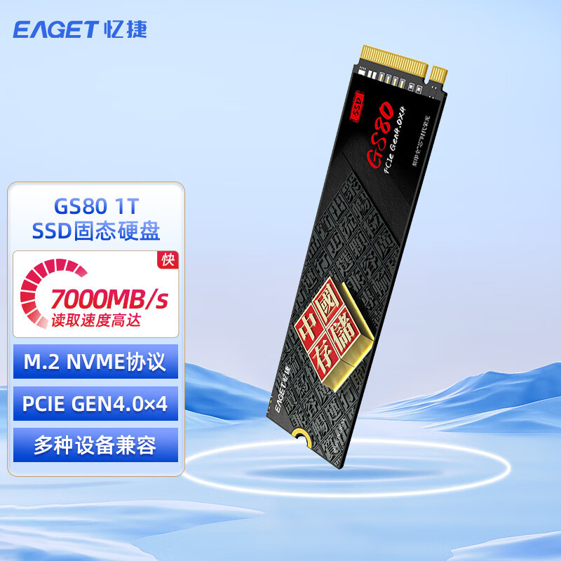 忆捷EAGET 1TB SSD固态硬盘 PCIe 4.0x4长江存储晶圆 国产TLC颗粒 台式机笔记本GS80
