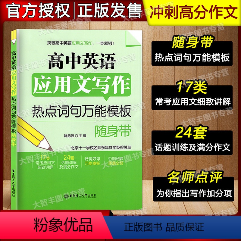 [正版]高中英语应用文写作 热点词句模板随身带 高中英语写作大全 高中生英语写作范文模板技巧口袋书 冲刺高考高分作文书