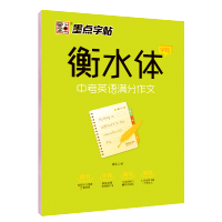 墨点英语字帖衡水体英文字帖中考英语满分作文衡水中学英语字帖 成人初中生初一二三练习手写印刷体英语作文考试卷面加分字体临摹